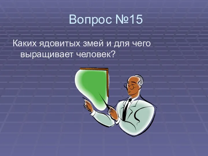 Вопрос №15 Каких ядовитых змей и для чего выращивает человек?