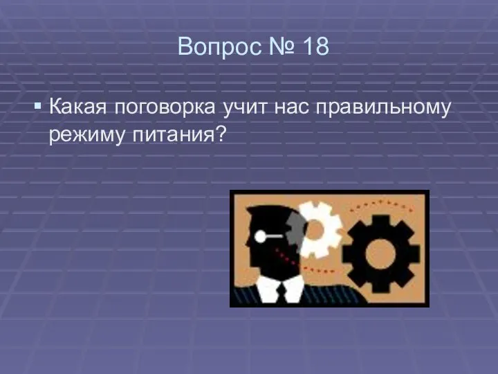 Вопрос № 18 Какая поговорка учит нас правильному режиму питания?