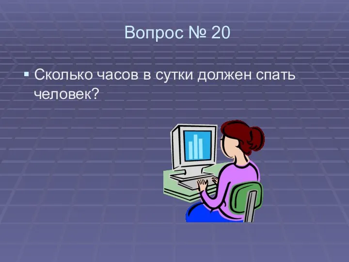 Вопрос № 20 Сколько часов в сутки должен спать человек?