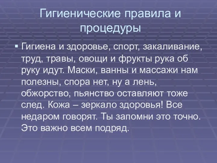 Гигиенические правила и процедуры Гигиена и здоровье, спорт, закаливание, труд, травы,