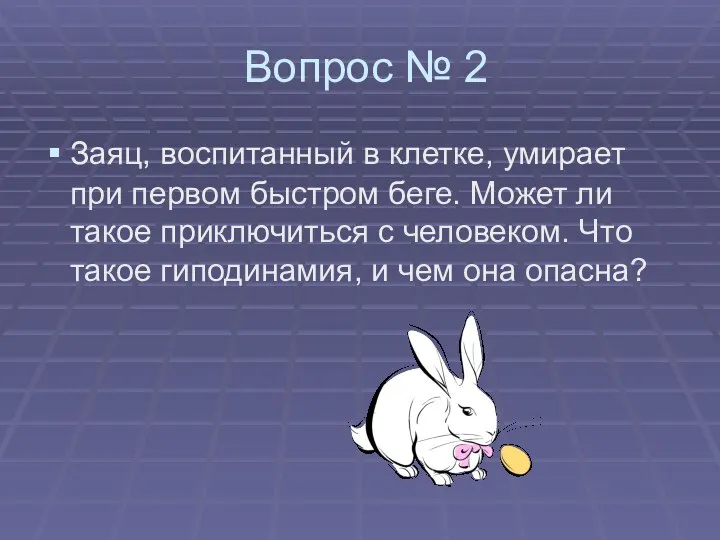 Вопрос № 2 Заяц, воспитанный в клетке, умирает при первом быстром