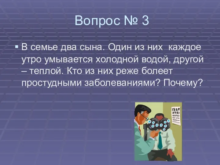 Вопрос № 3 В семье два сына. Один из них каждое