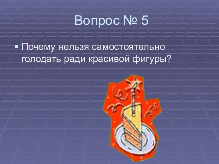 Вопрос № 5 Почему нельзя самостоятельно голодать ради красивой фигуры?