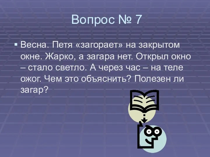 Вопрос № 7 Весна. Петя «загорает» на закрытом окне. Жарко, а