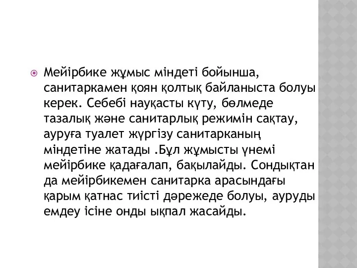 Мейірбике жұмыс міндеті бойынша, санитаркамен қоян қолтық байланыста болуы керек. Себебі