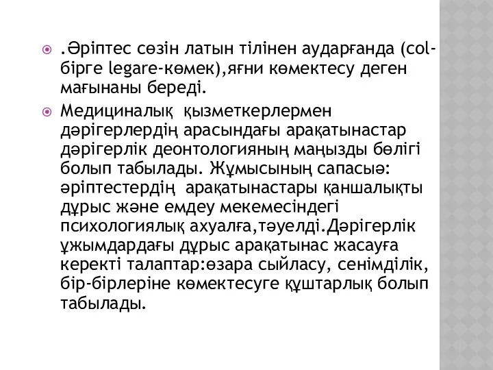 .Әріптес сөзін латын тілінен аударғанда (col-бірге legare-көмек),яғни көмектесу деген мағынаны береді.