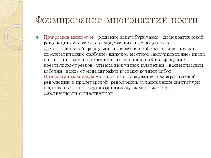 Формирование многопартийности Программа минимум - решение задач буржуазно- демократической революции: свержение