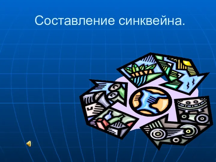 Составление синквейна.