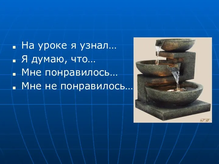 На уроке я узнал… Я думаю, что… Мне понравилось… Мне не понравилось…