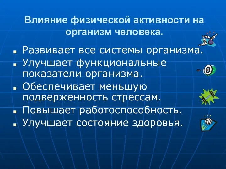 Влияние физической активности на организм человека. Развивает все системы организма. Улучшает