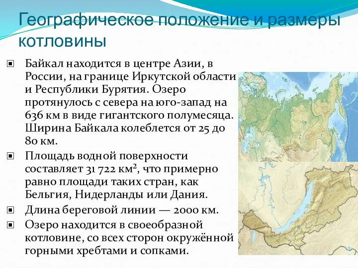 Географическое положение и размеры котловины Байкал находится в центре Азии, в