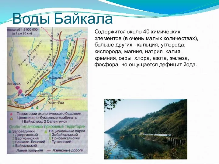 Воды Байкала Содержится около 40 химических элементов (в очень малых количествах),