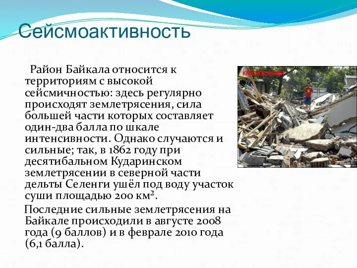 Сейсмоактивность Район Байкала относится к территориям с высокой сейсмичностью: здесь регулярно