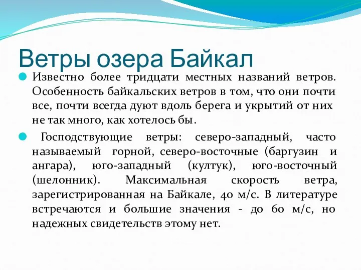 Ветры озера Байкал Известно более тридцати местных названий ветров. Особенность байкальских