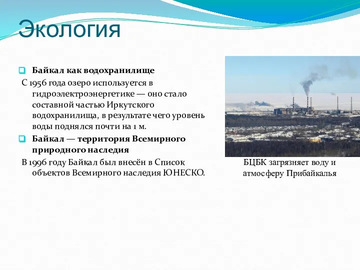 Экология Байкал как водохранилище С 1956 года озеро используется в гидроэлектроэнергетике