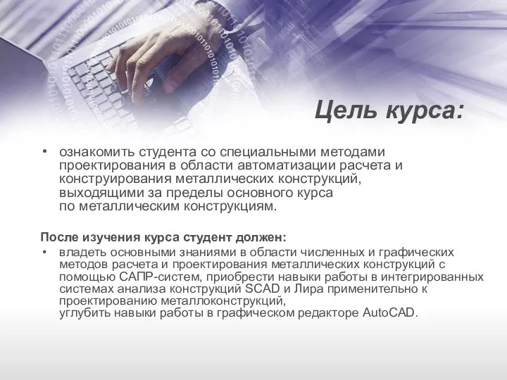 Цель курса: ознакомить студента со специальными методами проектирования в области автоматизации