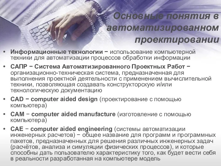 Основные понятия в автоматизированном проектировании Информационные технологии − использование компьютерной техники