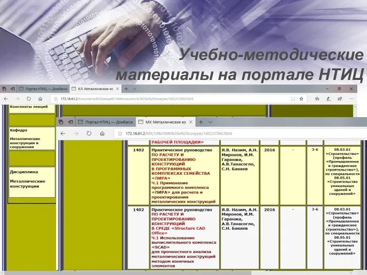 Учебно-методические материалы на портале НТИЦ