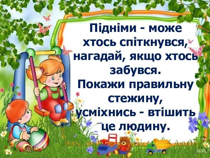 Підніми - може хтось спіткнувся, нагадай, якщо хтось забувся. Покажи правильну