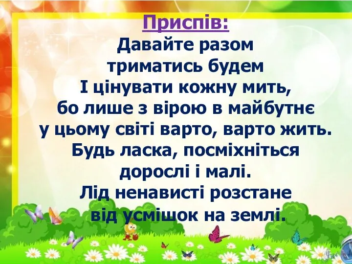 Приспів: Давайте разом триматись будем І цінувати кожну мить, бо лише