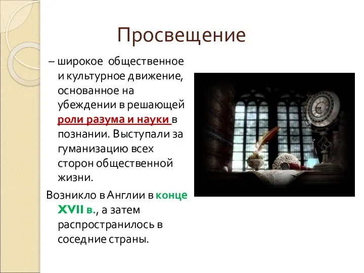 Просвещение – широкое общественное и культурное движение, основанное на убеждении в