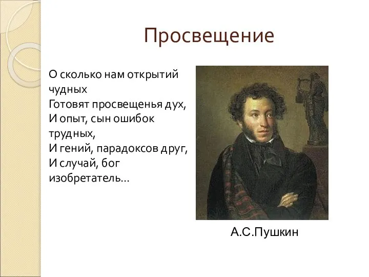 Просвещение О сколько нам открытий чудных Готовят просвещенья дух, И опыт,