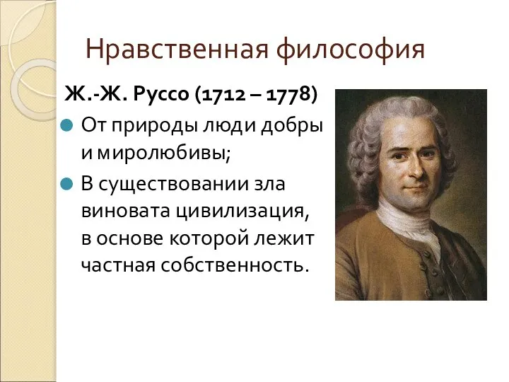 Нравственная философия Ж.-Ж. Руссо (1712 – 1778) От природы люди добры