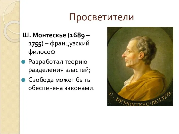 Просветители Ш. Монтескье (1689 – 1755) – французский философ Разработал теорию