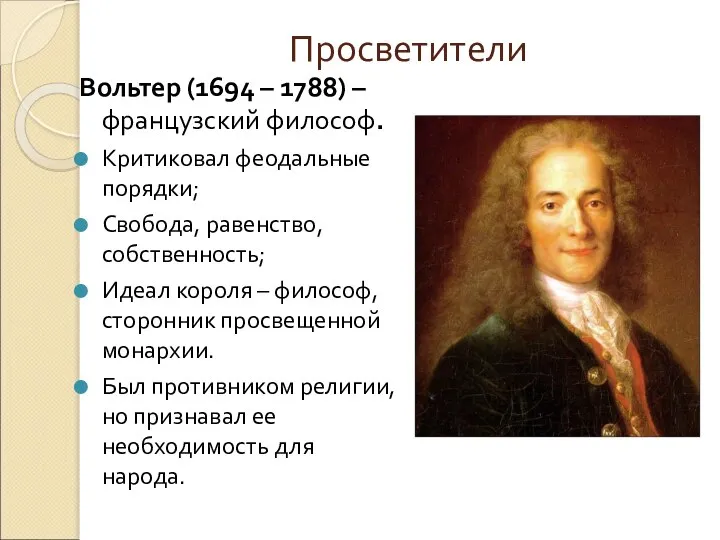 Просветители Вольтер (1694 – 1788) – французский философ. Критиковал феодальные порядки;