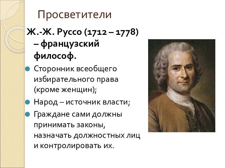 Просветители Ж.-Ж. Руссо (1712 – 1778) – французский философ. Сторонник всеобщего