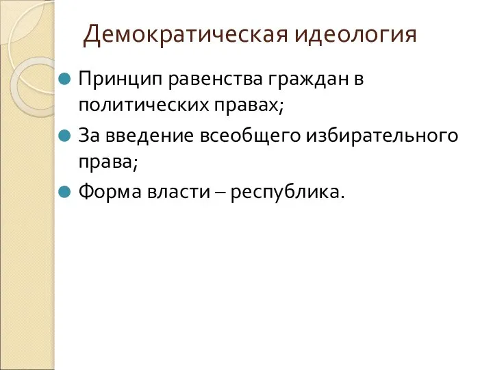 Демократическая идеология Принцип равенства граждан в политических правах; За введение всеобщего