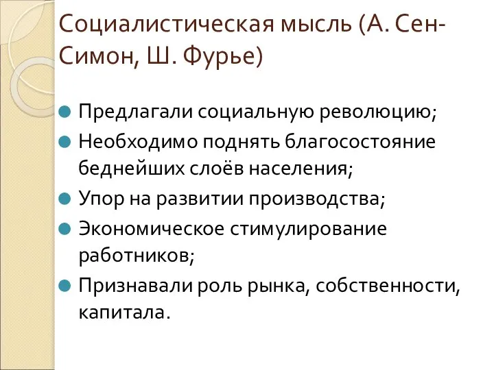 Социалистическая мысль (А. Сен-Симон, Ш. Фурье) Предлагали социальную революцию; Необходимо поднять