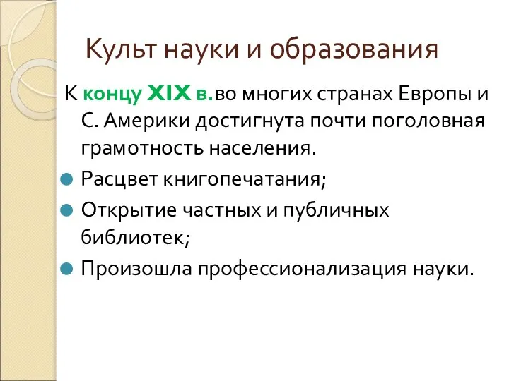 Культ науки и образования К концу XIX в.во многих странах Европы