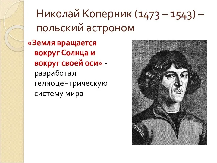 Николай Коперник (1473 – 1543) – польский астроном «Земля вращается вокруг