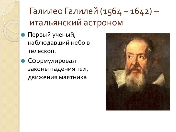 Галилео Галилей (1564 – 1642) – итальянский астроном Первый ученый, наблюдавший