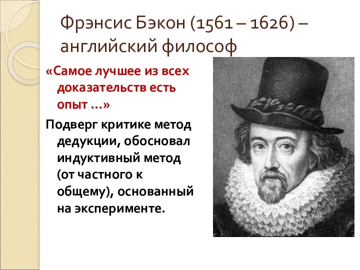 Фрэнсис Бэкон (1561 – 1626) – английский философ «Самое лучшее из