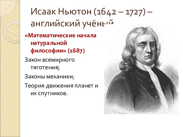 Исаак Ньютон (1642 – 1727) – английский учёный «Математические начала натуральной