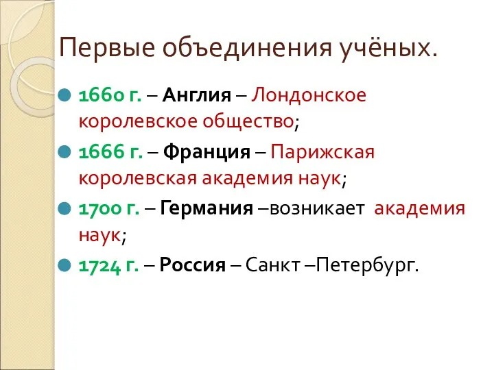 Первые объединения учёных. 1660 г. – Англия – Лондонское королевское общество;