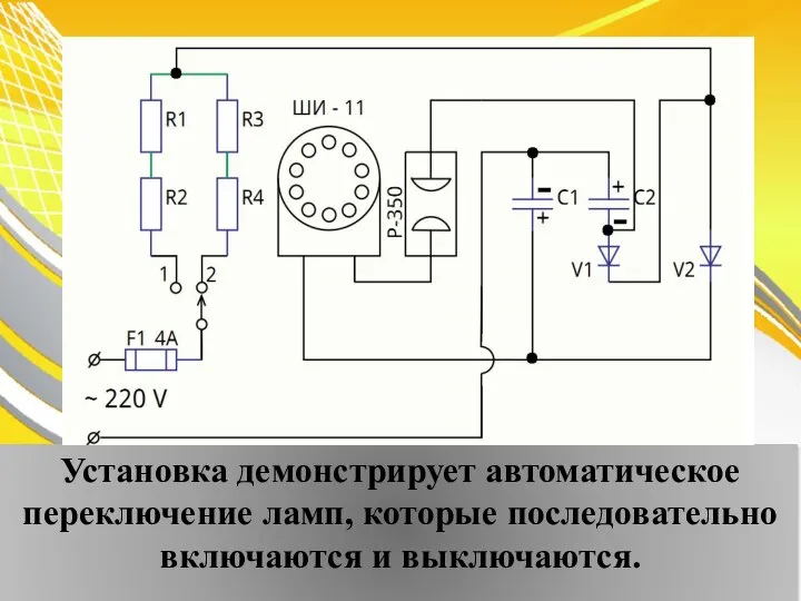 Установка демонстрирует автоматическое переключение ламп, которые последовательно включаются и выключаются.