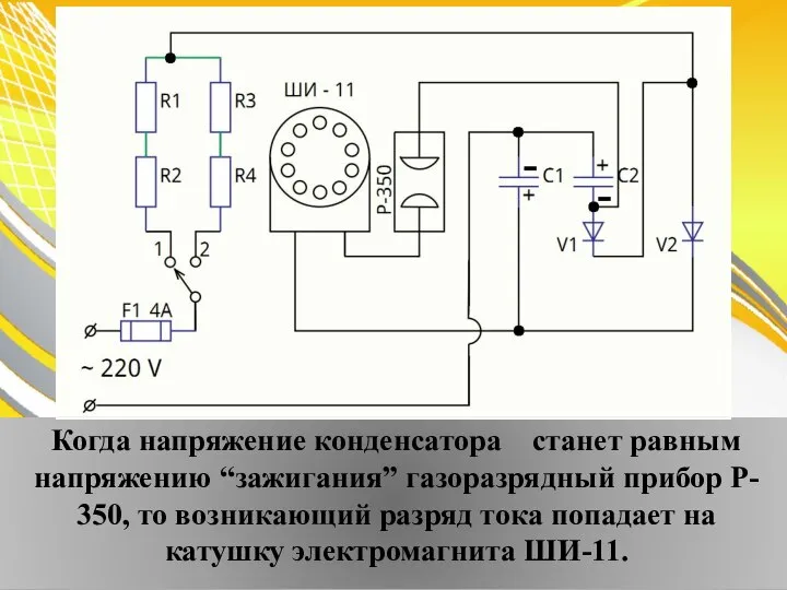 Когда напряжение конденсатора станет равным напряжению “зажигания” газоразрядный прибор P- 350,