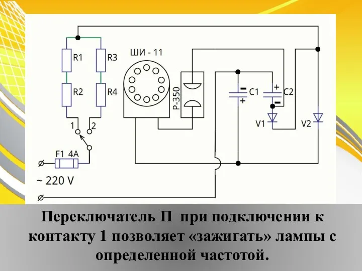 Переключатель П при подключении к контакту 1 позволяет «зажигать» лампы с определенной частотой.