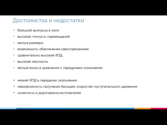 большой выигрыш в силе высокая точность перемещений ма­лые размеры возможность обеспечения