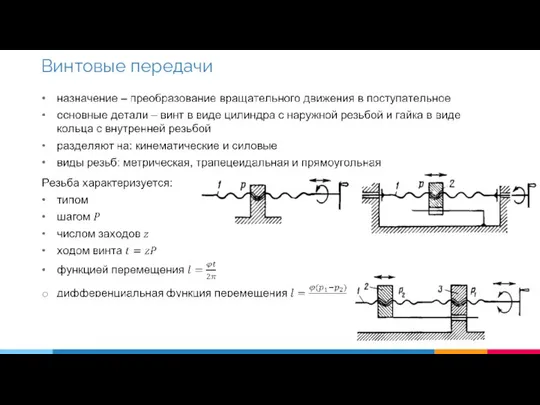 Винтовые передачи