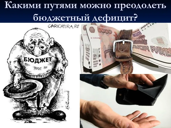 Какими путями можно преодолеть бюджетный дефицит?