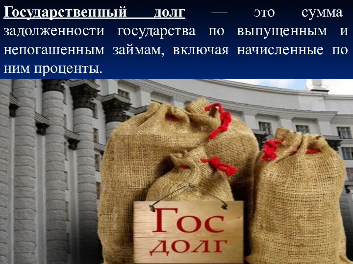 Государственный долг — это сумма задолженности государства по выпущенным и непогашенным