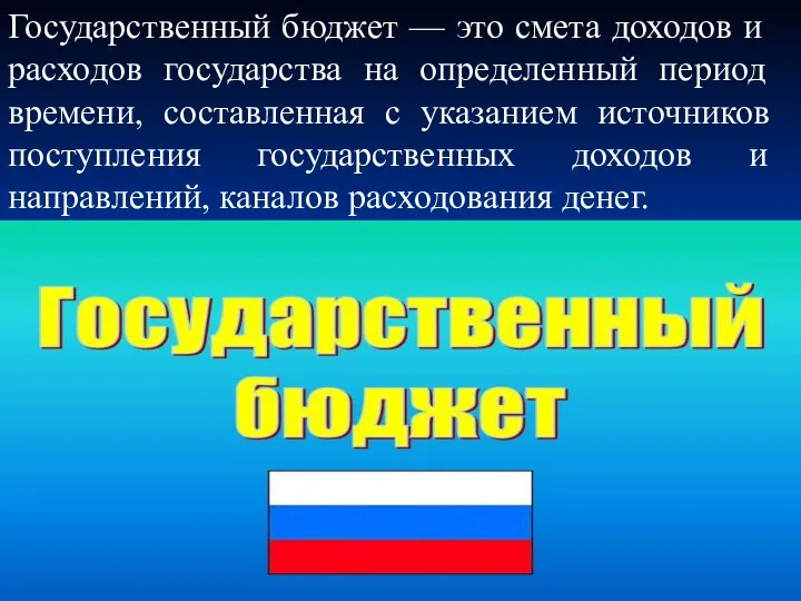 Государственный бюджет — это смета доходов и расходов государства на определенный