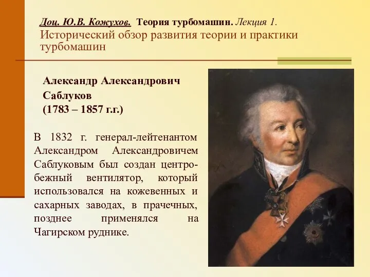 Доц. Ю.В. Кожухов. Теория турбомашин. Лекция 1. Исторический обзор развития теории