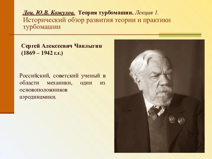 Доц. Ю.В. Кожухов. Теория турбомашин. Лекция 1. Исторический обзор развития теории