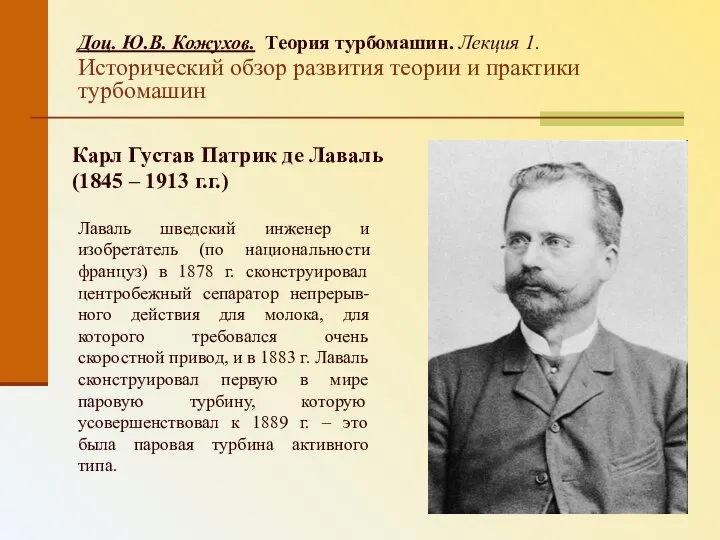 Доц. Ю.В. Кожухов. Теория турбомашин. Лекция 1. Исторический обзор развития теории