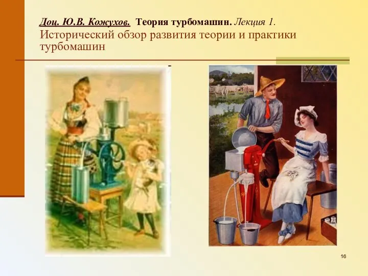 Доц. Ю.В. Кожухов. Теория турбомашин. Лекция 1. Исторический обзор развития теории и практики турбомашин